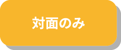 対面のみ