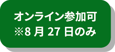 オンライン参加