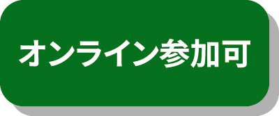 オンライン参加
