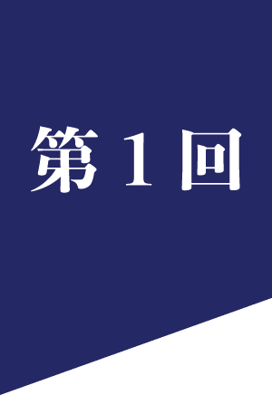 第1回