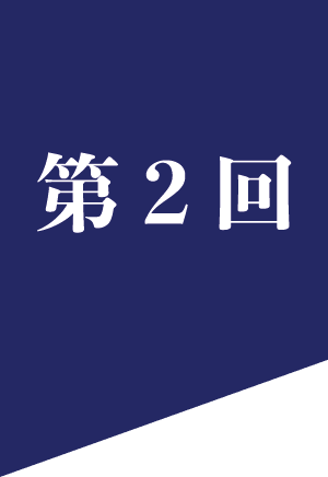 第2回