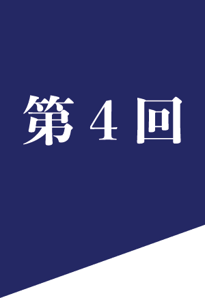 第4回