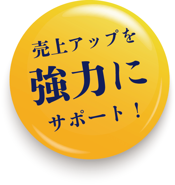 売上アップを強力にサポート！